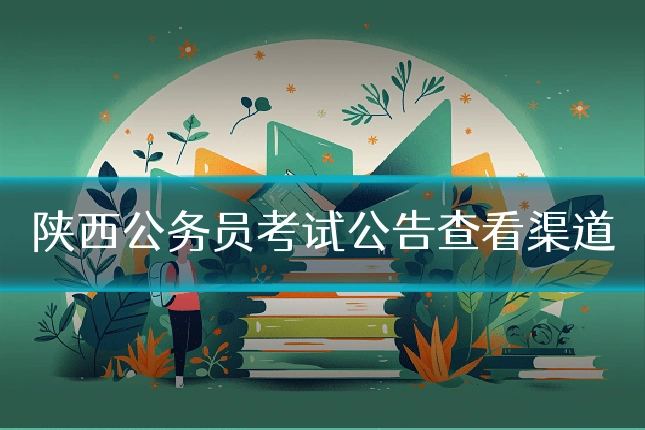 陕西公务员考试公告查看渠道