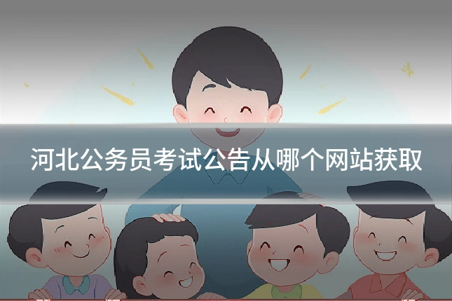 河北公务员考试公告从哪个网站获取