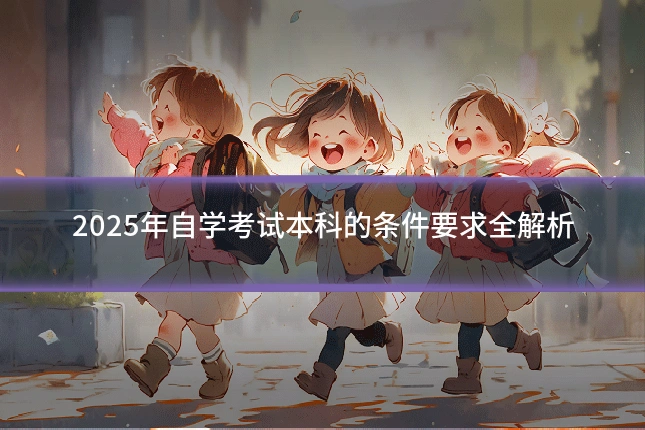2025年自学考试本科的条件要求全解析