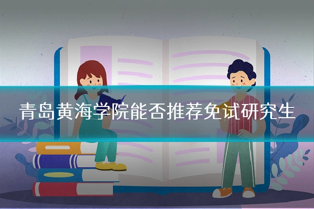 青岛黄海学院能否推荐免试研究生