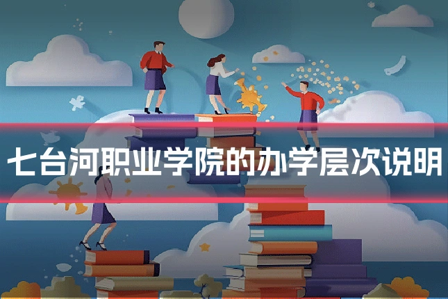 七台河职业学院的办学层次说明