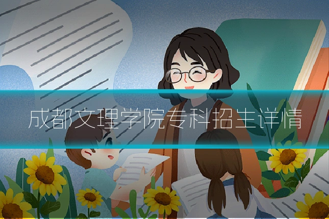 成都文理学院专科招生详情