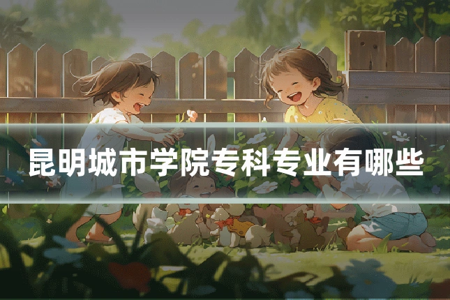 昆明城市学院专科专业有哪些