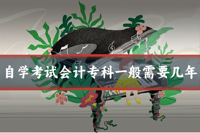 自学考试会计专科一般需要几年