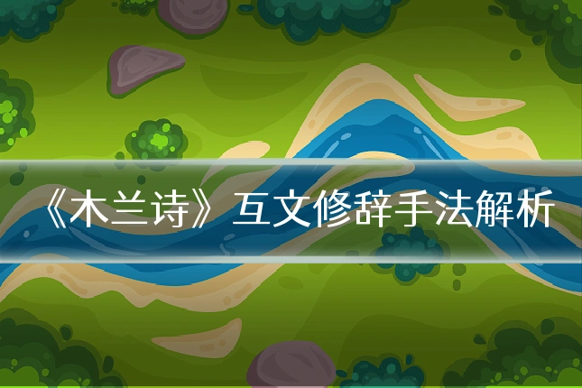 《木兰诗》互文修辞手法解析