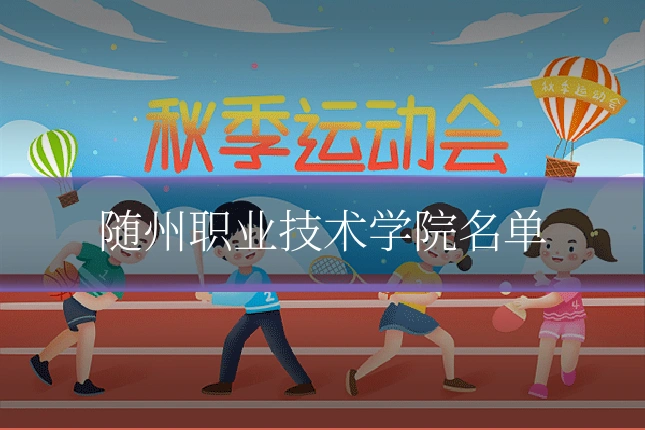 随州职业技术学院名单