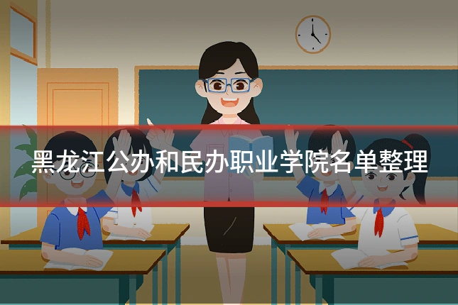 黑龙江公办和民办职业学院名单整理