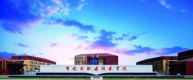 曹妃甸职业技术学院