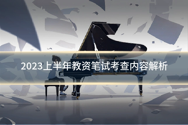 2023上半年教资笔试考查内容解析