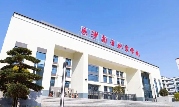 长沙南方职业学院