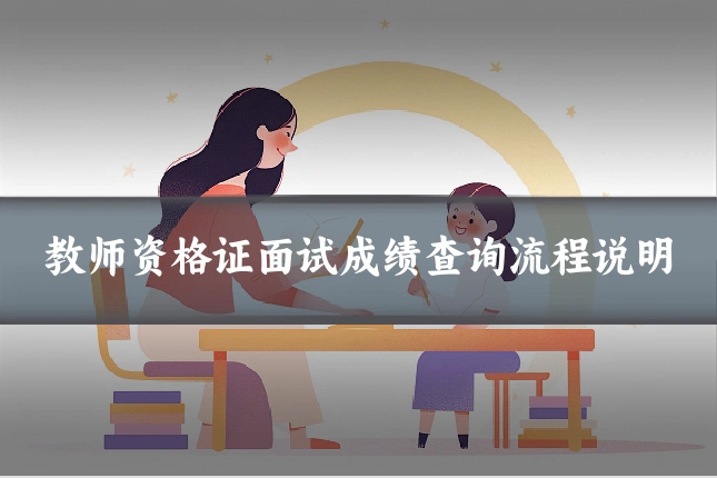 教师资格证面试成绩查询流程说明