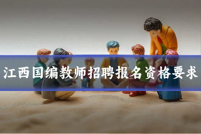 江西国编教师招聘报名资格要求