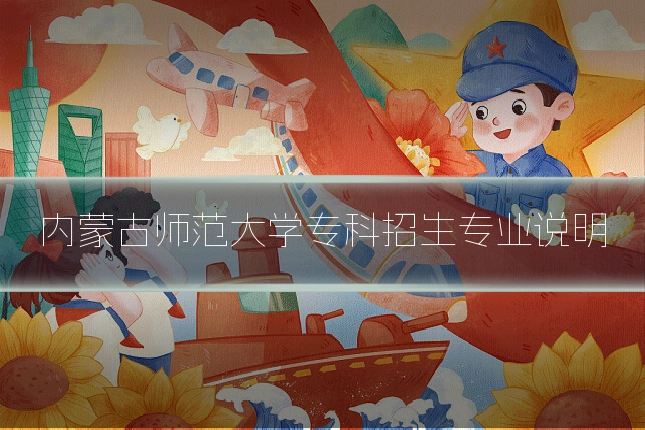 内蒙古师范大学专科招生专业说明