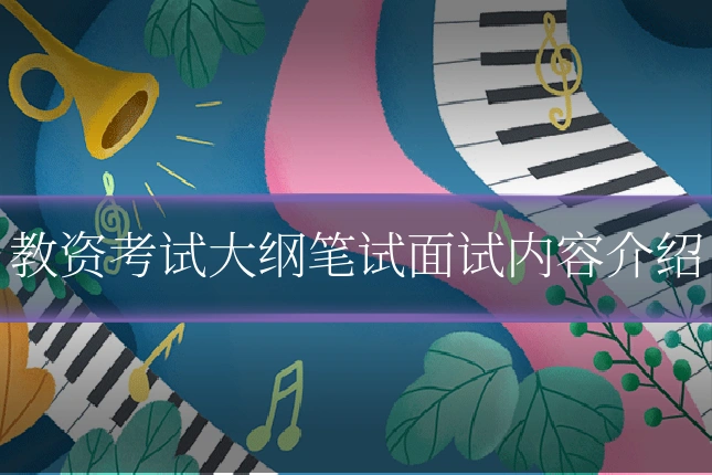 教资考试大纲笔试面试内容介绍