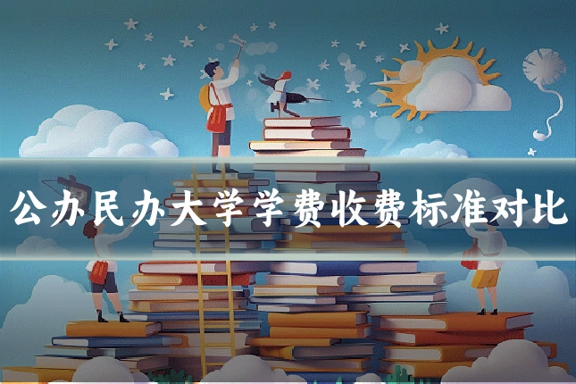 公办民办大学学费收费标准对比