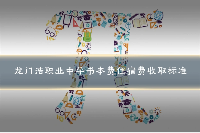 龙门浩职业中学书本费住宿费收取标准