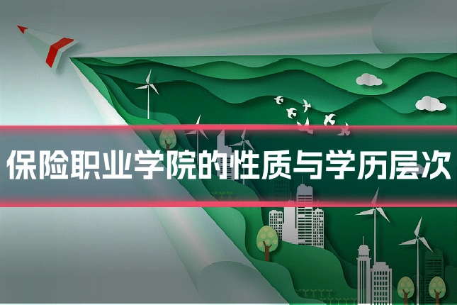 保险职业学院的性质与学历层次