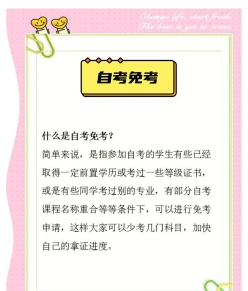 自学考试免考