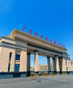 广东松山职业技术学院