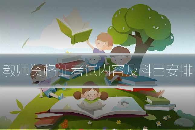 教师资格证考试内容及科目安排