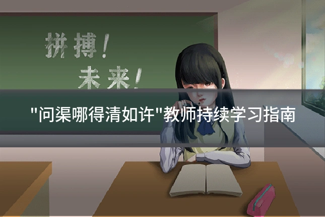 "问渠哪得清如许"教师持续学习指南