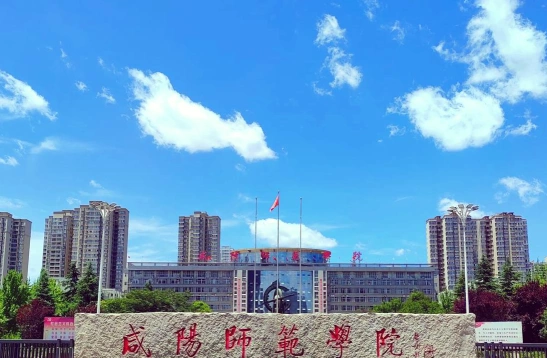 咸阳师范学院