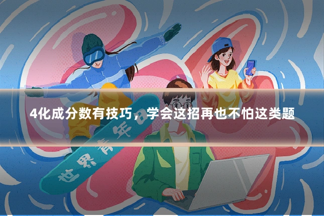 4化成分数有技巧,学会这招再也不怕这类题