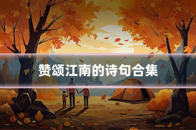 赞颂江南的诗句合集