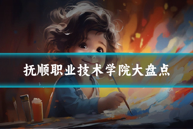 抚顺职业技术学院大盘点