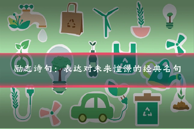 励志诗句:表达对未来憧憬的经典名句