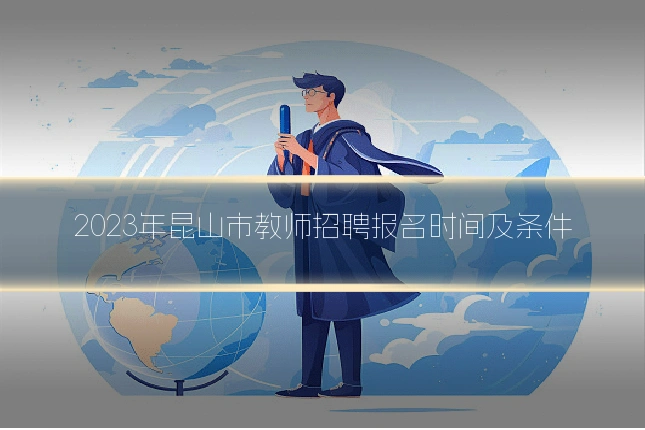 2023年昆山市教师招聘报名时间及条件