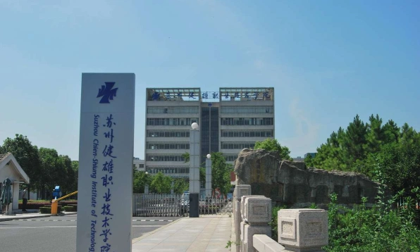 苏州健雄职业技术学院