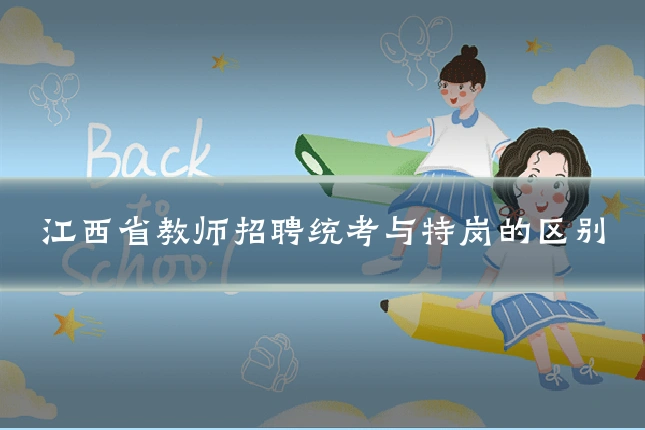 江西省教师招聘统考与特岗的区别