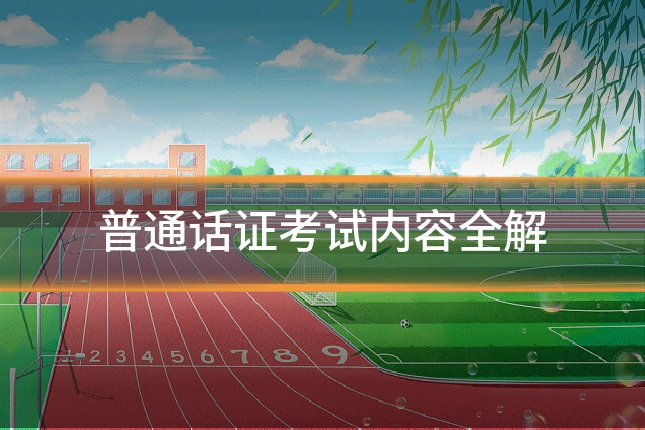 普通话证考试内容全解