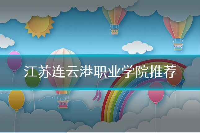 江苏连云港职业学院推荐