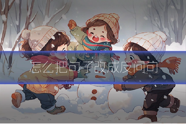 怎么把句子改成反问句