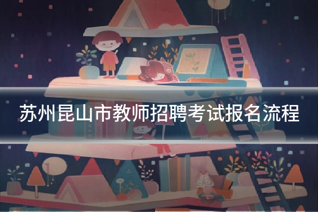 苏州昆山市教师招聘考试报名流程
