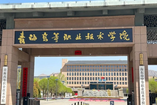 青海高等职业技术学院