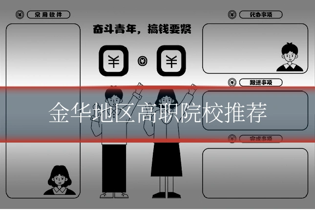 金华地区高职院校推荐