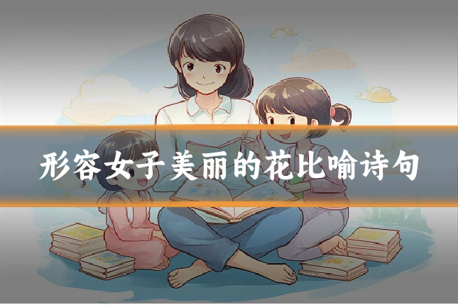 形容女子美丽的花比喻诗句