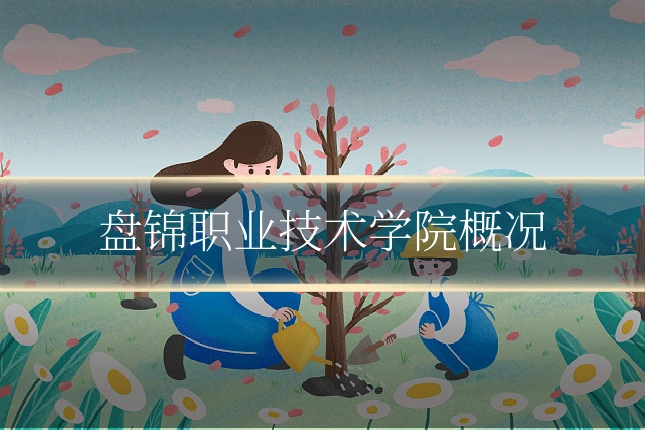 盘锦职业技术学院概况