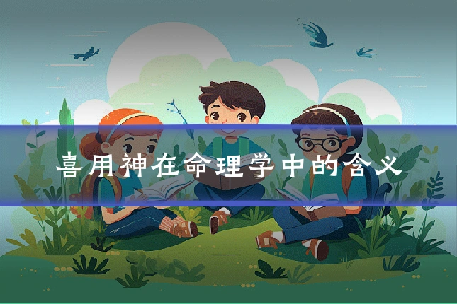 喜用神在命理学中的含义