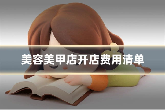 美容美甲店开店费用清单