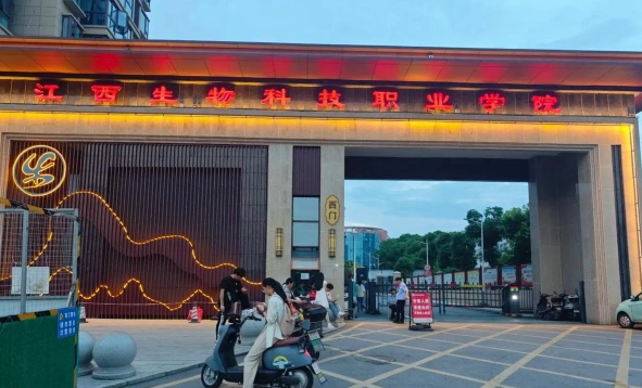 江西生物科技职业学院