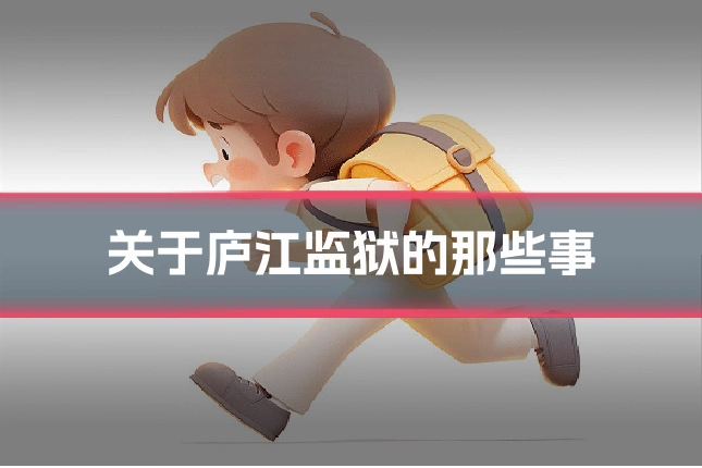 关于庐江监狱的那些事