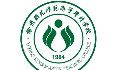徐州幼儿师范