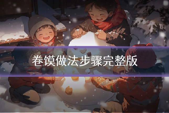 卷馍做法步骤完整版