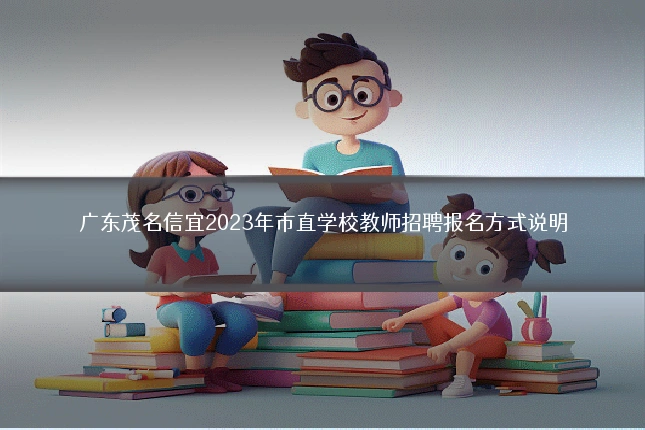广东茂名信宜2023年市直学校教师招聘报名方式说明
