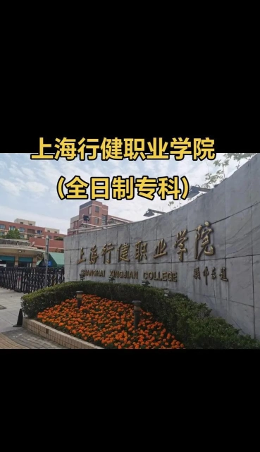 上海行健职业学院