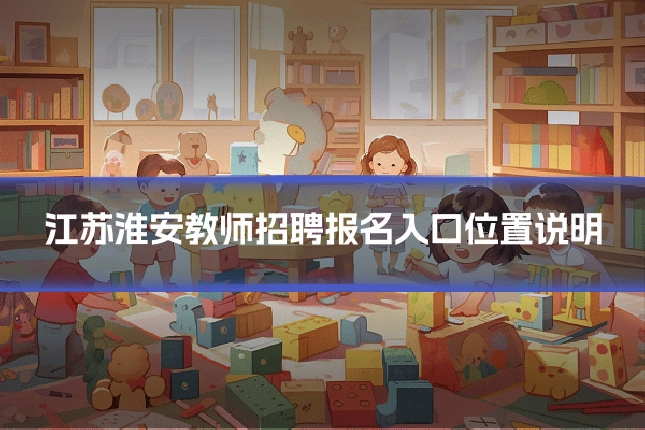 江苏淮安教师招聘报名入口位置说明